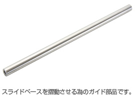GR3 ガイドロッド ロングタイプ